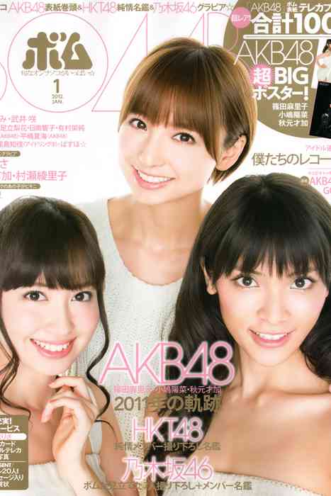 [Bomb Magazine性感美女杂志]ID0023 2012 No.01 篠田麻里子 小嶋陽菜 秋元才加 HKT48 乃木坂46