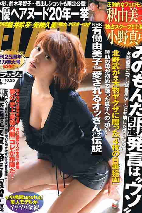 [日本写真杂志]ID0062 [FLASH] 2011 No.10.25 Yumiko Shaku 釈由美子 [24P]--性感提示：水蛇腰露底销魂蚀骨摸胸红唇