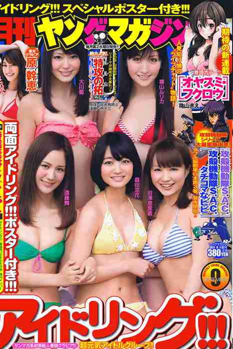 [日本写真杂志]ID0103 [Monthly Young Magazine] 2011.09 Idoling!!! アイドリング!!! [16P]--性感提示：肥臀很想跪舔美胸红唇刺激