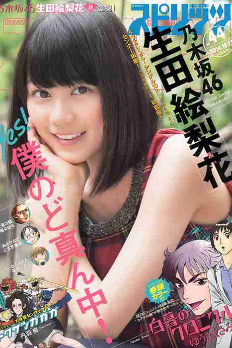 [Weekly Big Comic Spirit性感美女杂志]ID0086 2014 No.44 生田絵梨花 [8P]