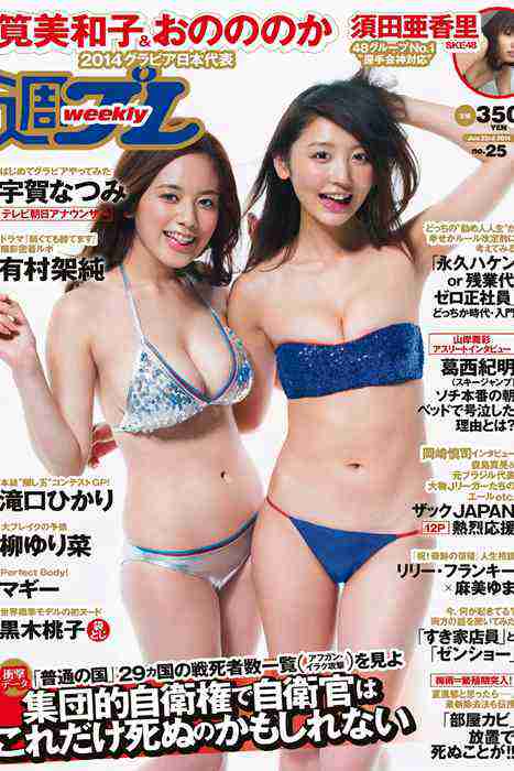 [weekly play boy花花公子週刊]ID207 2014 No.25 筧美和子 おのののか 黒木桃子 須田亜香里 マギー 宇賀なつみ 滝口ひかり 有村架純 柳ゆり菜 犬童美乃梨