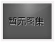 对不起,没有上一图集了!